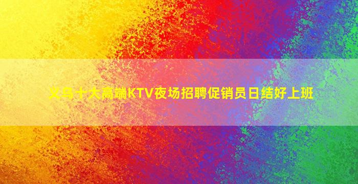 青岛KTV招聘
