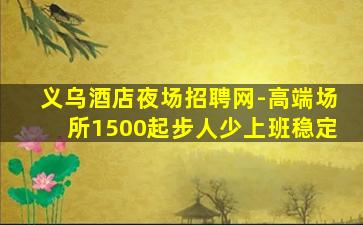 齐齐哈尔夜总会招聘