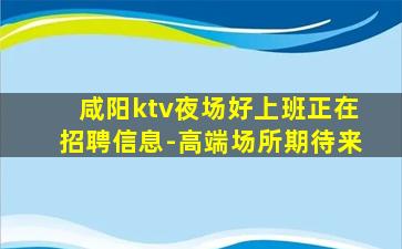 威海夜总会招聘