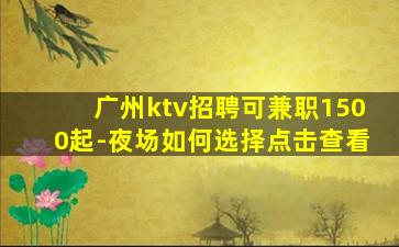 沧州夜场招聘