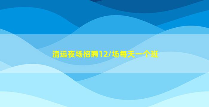 东莞KTV招聘