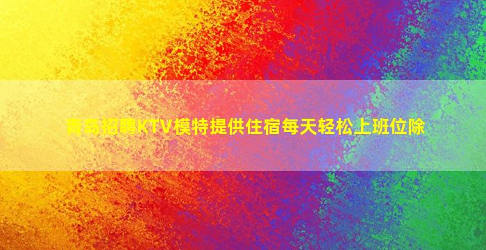 邢台KTV招聘